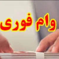 فعال کردن چک دیجیتال امتیاز ضامن و غیره۴۸ ساعته