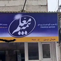 بیمه ی درمانی تکمیلی،حوادث،شخص ثالث،مسئولیت
