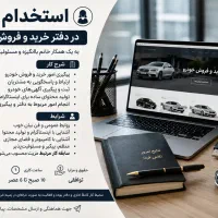 استخدام خانم در دفتر خرید و فروش خودرو