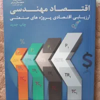 کتاب اقتصاد مهندسی