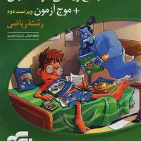 جامع ریاضی ۱ و حسابان+ موج آزمون رشته ریاضی