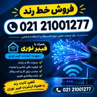 فروش خط ثابت(فیبر نوری)