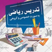 مدرس ریاضی از پایه سوم ابتدایی تا نهم متوسطه