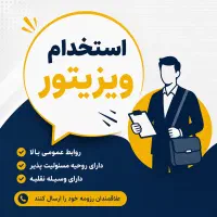 استخدام ویزیتور