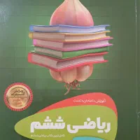 کتاب ریاضی ششم