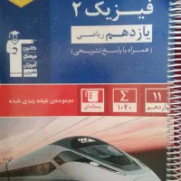 کتاب فیزیک یازدهم آبی قلم چی
