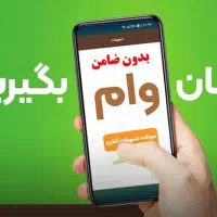 وام رسالت وملی باکمترین مدارک وسریعترین پرداخت