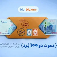 دعوت دو صد برد - ۲۰۰ هزار تومن جایزه در ۵ دقیقه