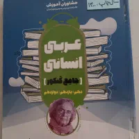 تاریخ  فلسفه و منطق  جغرافیا عربی  انسانی مشاوران|کتاب و مجله آموزشی|مشهد, الهیه|دیوار