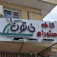 تابلو کافه رستوران