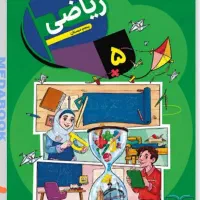 پک کتاب درسی پنجم