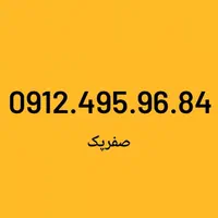 0912.567.667.5|سیم‌کارت|تهران, بهارستان|دیوار