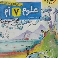 کتاب علوم هفتم خیلی سبز