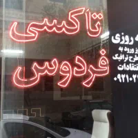 راننده اژانس(تاکسی سرویس)بااتومبیل کمیسیون15درصد