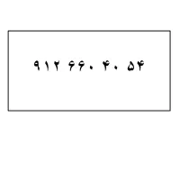 سیم کارت 912 کد 6