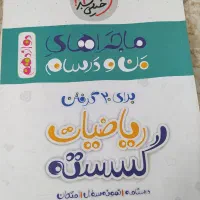 کتاب کمک درسی|کتاب و مجله آموزشی|شاهینشهر, شهرک پردیس|دیوار