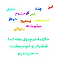 خرید ضایعات آهن الومینیوم مس دروپنجره وغیره|عمده‌فروشی|مشهد, دانشجو|دیوار