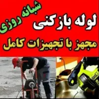 لوله بازکنی کیاشهر۱۰۰٪تضمینی روستاها فوری|خدمات پیشه و مهارت|کیاشهر, |دیوار