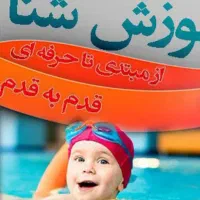 آموزش خصوصی ونیمه خصوصی شنا