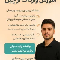 دوره آموزشی واردات از چین توسط پلتفرم علی بابا|خدمات آموزشی|گرگان, |دیوار