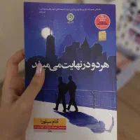 کتاب هردو در نهایت میمیرند