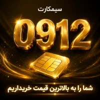 سیمکارت نو و کارکرده 0912