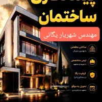 پیمانکاری و ساخت انواع ویلاها با دستمزد باورنکردنی