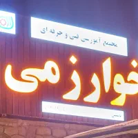 استخدام مربی فنی و حرفه‌ای