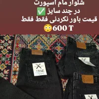 ارزانی شلوار جین فقط فقط ۶۰۰|لباس|شیراز, شیخ علی چوپان|دیوار