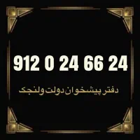 091200.595.11|سیم‌کارت|تهران, ولنجک|دیوار