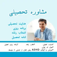 انتخاب رشته بر اساس سوابق تحصیلی مشاوره تحصیلی|خدمات آموزشی|مشهد, ارشاد|دیوار