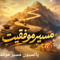 پانسیون مطالعاتی نوروز 1405