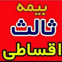 ماشینت اقساطی بیمه کن