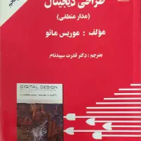 کتاب طراحی دیجیتال (مدار منطقی)موریس مانو