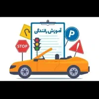 آموزش رانندگی و صدور