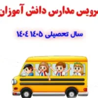 سرویس مدارس