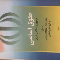 کتب رشته حقوق کارشناسی و ارشد|کتاب و مجله آموزشی|شیراز, شهرک سراج|دیوار