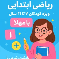 کلاس ابتدایی و حسابداری برای رده ۷ تا ۱۸ سال|خدمات آموزشی|مشهد, میعاد (شهرک غرب)|دیوار