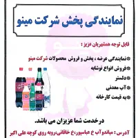 نمایندگی  پخش شرکت مینو برای اولین بار در میاندوآب