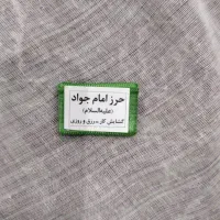 حرزامام جواد