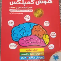 کتاب هوش کمپلکس ششم برای تیزهوشان