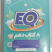 کتاب کمک آموزشی EQ جامع دهم تجربی گاج