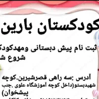 ثبت نام پیش دبستانی ومهد کودک