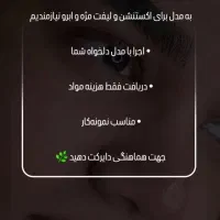 مدل اکستنشن و لیفت‌مژه‌وابرو