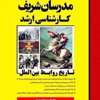 علوم سیاسی و روابط بین الملل مدرسان شریف|کتاب و مجله آموزشی|تهران, استاد معین|دیوار