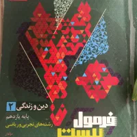 عربی و دینی یازدهم فرمول۲۰، زمین‌شناسی مهروماه|کتاب و مجله آموزشی|مشهد, طلاب|دیوار