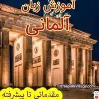 تدریس زبان انگلیسی و آلمانی/ آنلاین/حضوری در گرگان
