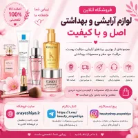 لوازم آرایشی و بهداشتی آرایشیا