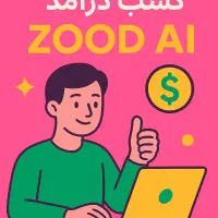 آموزش کاربردی کسب در آمد با هوش مصنوعی