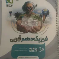 فیزیک پایه دهم تجربی دهم گاج نقرهای